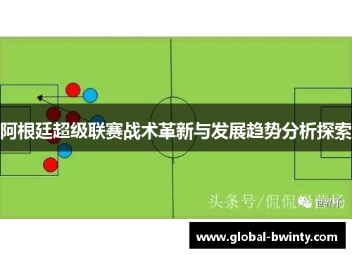 阿根廷超级联赛战术革新与发展趋势分析探索