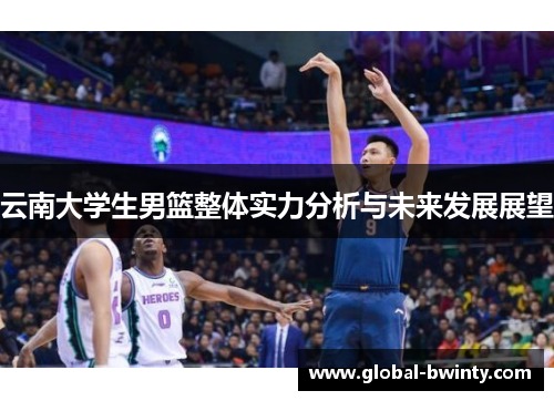 云南大学生男篮整体实力分析与未来发展展望
