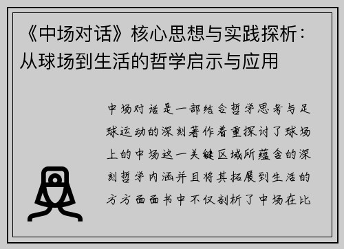 《中场对话》核心思想与实践探析：从球场到生活的哲学启示与应用