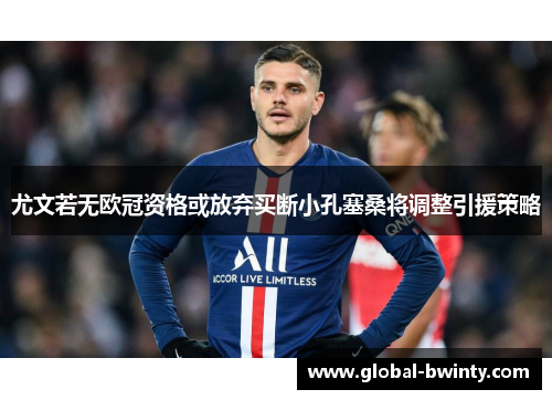 尤文若无欧冠资格或放弃买断小孔塞桑将调整引援策略