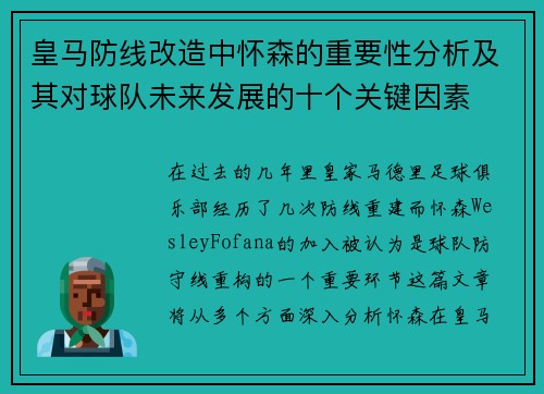 皇马防线改造中怀森的重要性分析及其对球队未来发展的十个关键因素