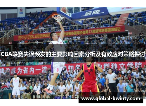 CBA联赛失误频发的主要影响因素分析及有效应对策略探讨