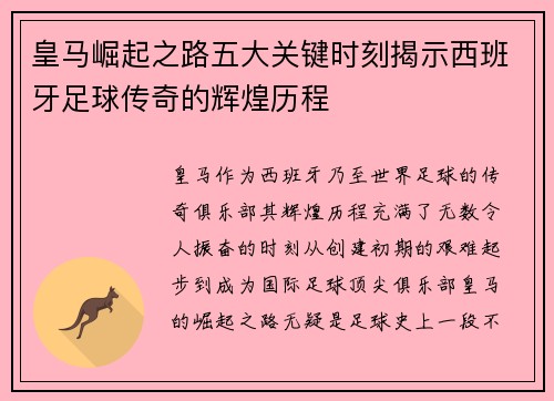皇马崛起之路五大关键时刻揭示西班牙足球传奇的辉煌历程