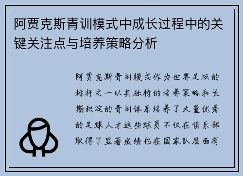 阿贾克斯青训模式中成长过程中的关键关注点与培养策略分析