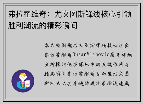 弗拉霍维奇：尤文图斯锋线核心引领胜利潮流的精彩瞬间