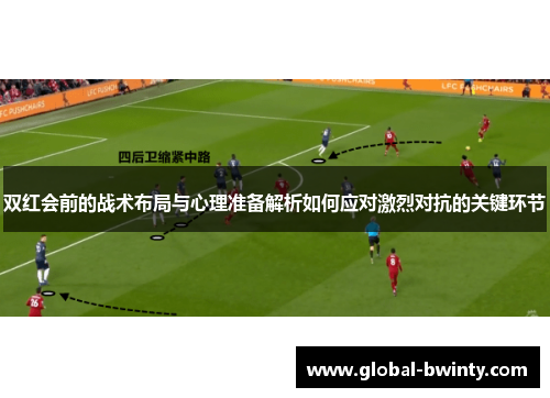 双红会前的战术布局与心理准备解析如何应对激烈对抗的关键环节