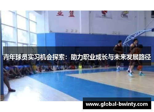 青年球员实习机会探索：助力职业成长与未来发展路径