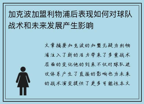 加克波加盟利物浦后表现如何对球队战术和未来发展产生影响