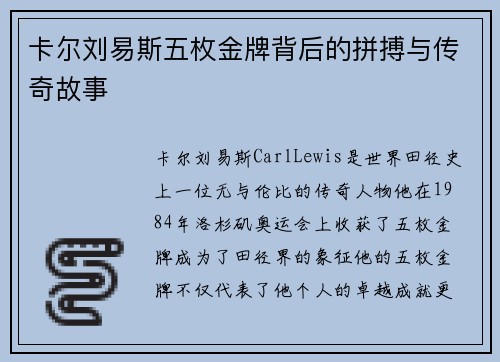 卡尔刘易斯五枚金牌背后的拼搏与传奇故事