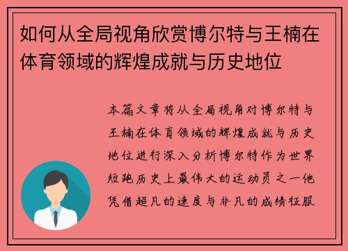 如何从全局视角欣赏博尔特与王楠在体育领域的辉煌成就与历史地位
