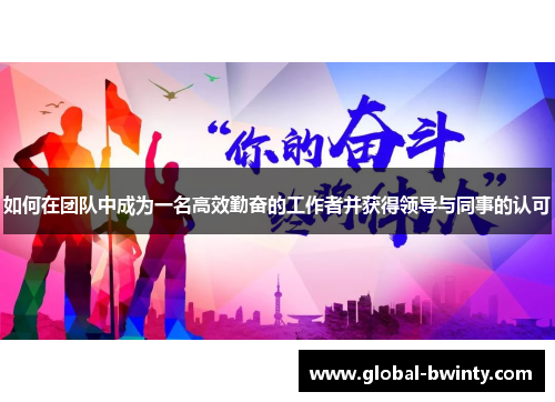 如何在团队中成为一名高效勤奋的工作者并获得领导与同事的认可