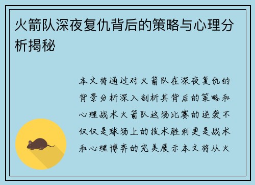 火箭队深夜复仇背后的策略与心理分析揭秘