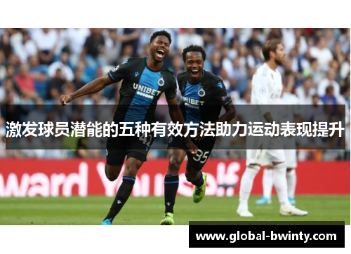 激发球员潜能的五种有效方法助力运动表现提升