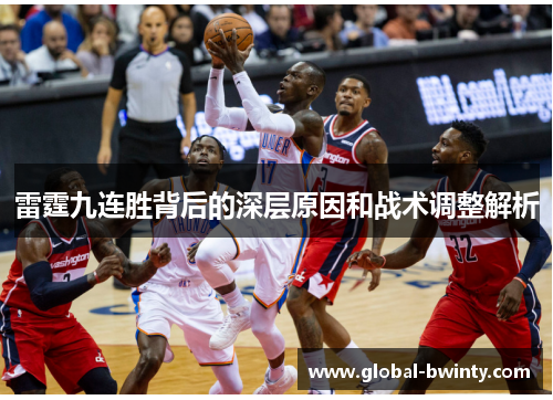 雷霆九连胜背后的深层原因和战术调整解析
