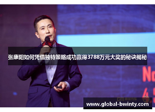 张康阳如何凭借独特策略成功赢得3788万元大奖的秘诀揭秘