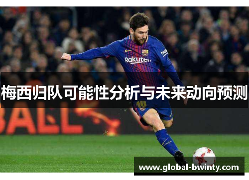 梅西归队可能性分析与未来动向预测