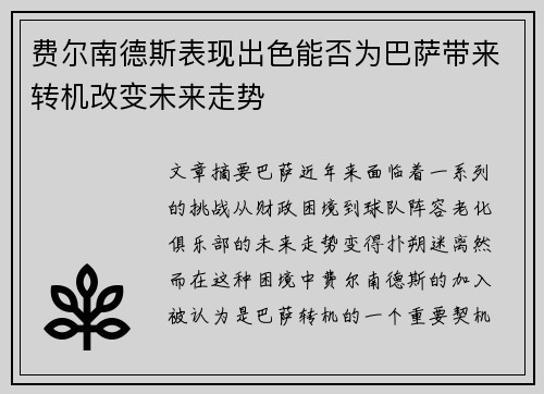 费尔南德斯表现出色能否为巴萨带来转机改变未来走势