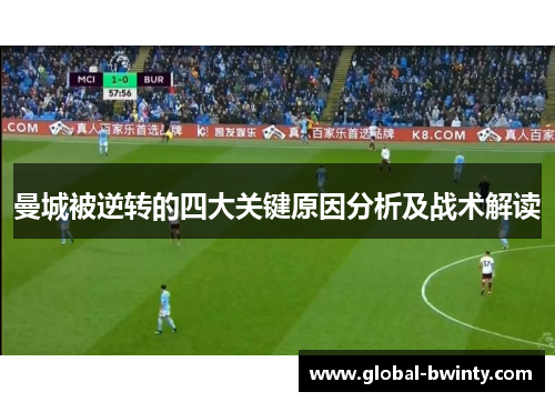 曼城被逆转的四大关键原因分析及战术解读