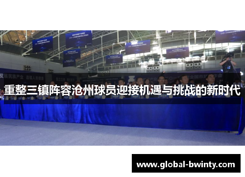 重整三镇阵容沧州球员迎接机遇与挑战的新时代