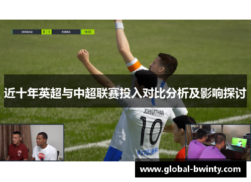 近十年英超与中超联赛投入对比分析及影响探讨