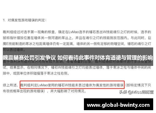 魏震禁赛处罚引发争议 如何看待此事件对体育道德与管理的影响