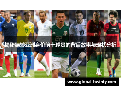 揭秘德转亚洲身价前十球员的背后故事与现状分析