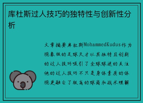 库杜斯过人技巧的独特性与创新性分析