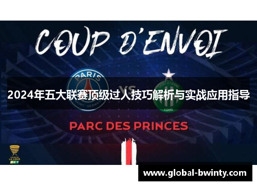 2024年五大联赛顶级过人技巧解析与实战应用指导