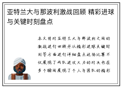 亚特兰大与那波利激战回顾 精彩进球与关键时刻盘点
