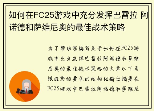 如何在FC25游戏中充分发挥巴雷拉 阿诺德和萨维尼奥的最佳战术策略