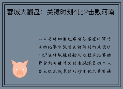 蓉城大翻盘：关键时刻4比2击败河南