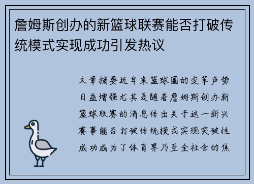 詹姆斯创办的新篮球联赛能否打破传统模式实现成功引发热议