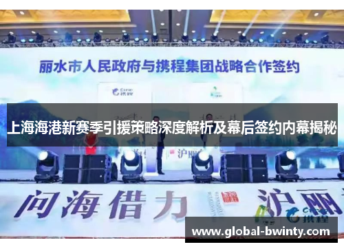 上海海港新赛季引援策略深度解析及幕后签约内幕揭秘