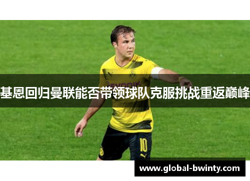 基恩回归曼联能否带领球队克服挑战重返巅峰