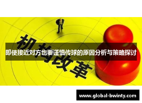 即使接近对方也要谨慎传球的原因分析与策略探讨