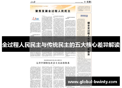 全过程人民民主与传统民主的五大核心差异解读