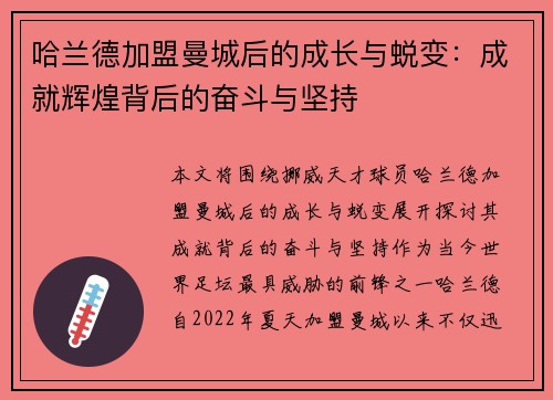 哈兰德加盟曼城后的成长与蜕变：成就辉煌背后的奋斗与坚持
