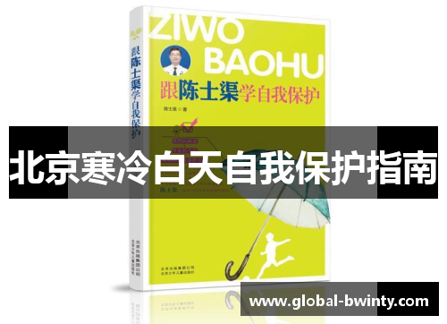 北京寒冷白天自我保护指南