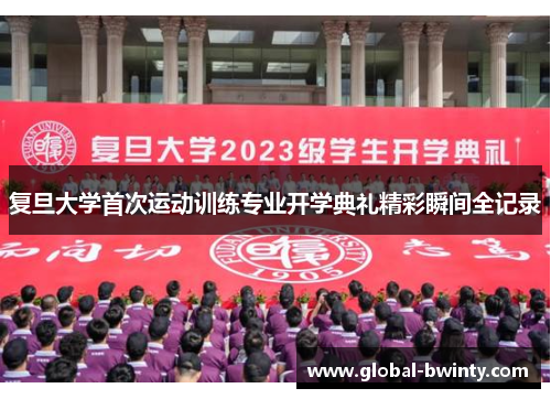 复旦大学首次运动训练专业开学典礼精彩瞬间全记录