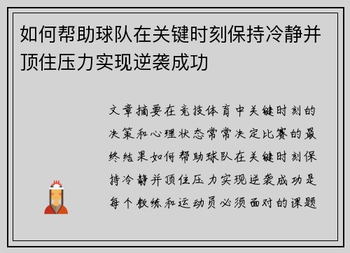 如何帮助球队在关键时刻保持冷静并顶住压力实现逆袭成功