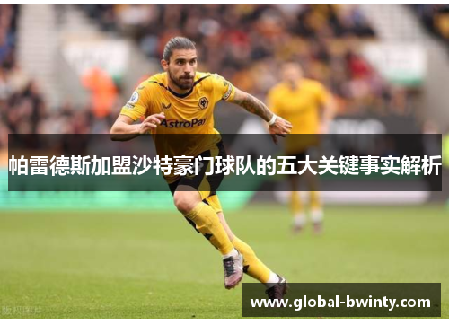 帕雷德斯加盟沙特豪门球队的五大关键事实解析