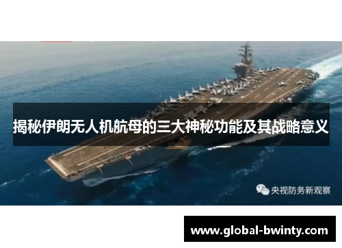 揭秘伊朗无人机航母的三大神秘功能及其战略意义