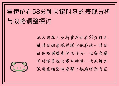 霍伊伦在58分钟关键时刻的表现分析与战略调整探讨