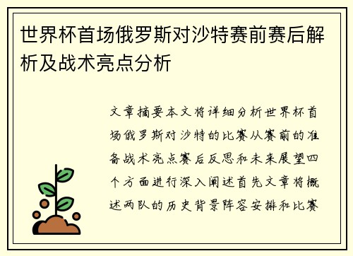 世界杯首场俄罗斯对沙特赛前赛后解析及战术亮点分析