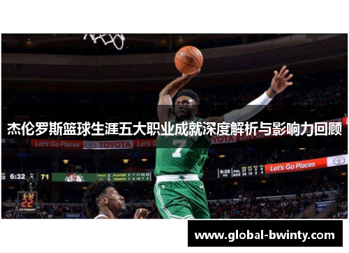 杰伦罗斯篮球生涯五大职业成就深度解析与影响力回顾