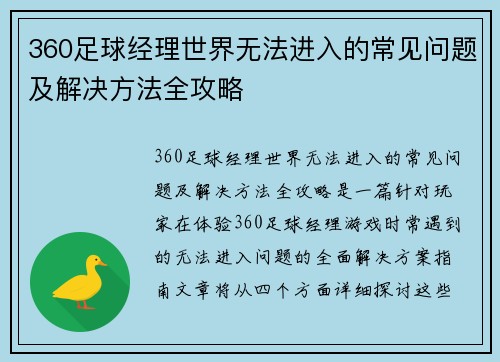 360足球经理世界无法进入的常见问题及解决方法全攻略