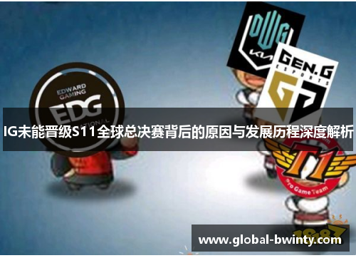 IG未能晋级S11全球总决赛背后的原因与发展历程深度解析