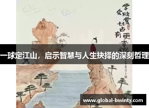 一球定江山，启示智慧与人生抉择的深刻哲理