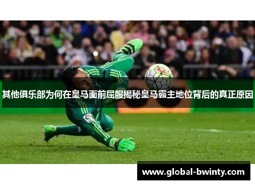 其他俱乐部为何在皇马面前屈服揭秘皇马霸主地位背后的真正原因
