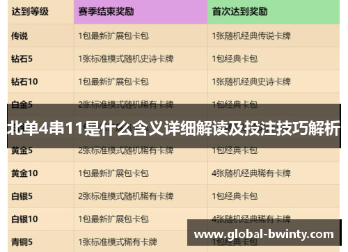 北单4串11是什么含义详细解读及投注技巧解析